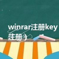 winrar注册key（winrar注册）