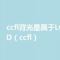 ccfl背光是属于LCD还是LED（ccfl）