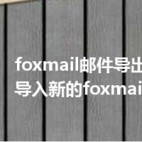 foxmail邮件导出备份如何导入新的foxmail