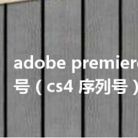 adobe premiere cs4序列号（cs4 序列号）