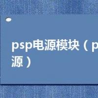 psp电源模块（psp移动电源）