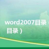 word2007目录（word07 目录）