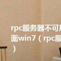 rpc服务器不可用进不了桌面win7（rpc服务器不可用）