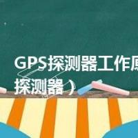 GPS探测器工作原理（gps探测器）
