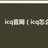 icq官网（icq怎么注册）