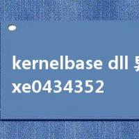 kernelbase dll 异常代码0xe0434352