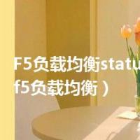 F5负载均衡status亮黄灯（f5负载均衡）