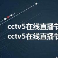 cctv5在线直播节目单表（cctv5在线直播节目单）