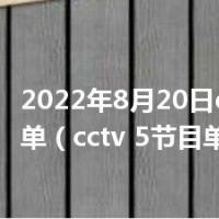 2022年8月20日cctv5节目单（cctv 5节目单）
