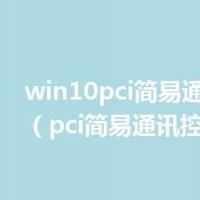 win10pci简易通讯控制器（pci简易通讯控制器）