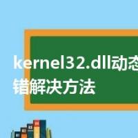 kernel32.dll动态链接库报错解决方法