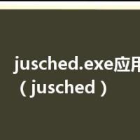 jusched.exe应用程序错误（jusched）