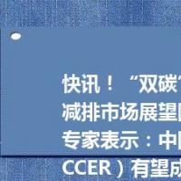 快讯！“双碳”目标下的自愿减排市场展望圆桌论坛举办，专家表示：中国核证减排量（CCER）有望成为我国参与国际碳市场的排头