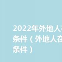 2022年外地人在北京买房条件（外地人在北京买房条件）