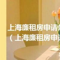 上海廉租房申请条件2019（上海廉租房申请条件）