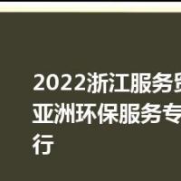2022浙江服务贸易云展会(亚洲环保服务专场)成功举行