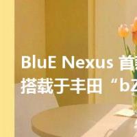 BluE Nexus 首款 eAxle搭载于丰田“bZ4X”
