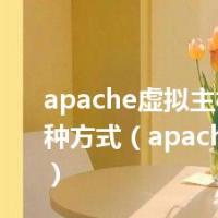 apache虚拟主机配置的三种方式（apache虚拟主机）