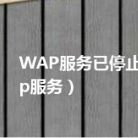 WAP服务已停止 pc（wap服务）