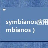 symbianos应用下载（symbianos）