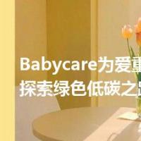 Babycare为爱重新设计，探索绿色低碳之路