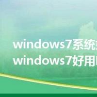 windows7系统好用吗?（windows7好用吗）